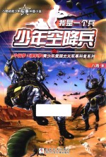 我是一个兵  少年空降兵 封面