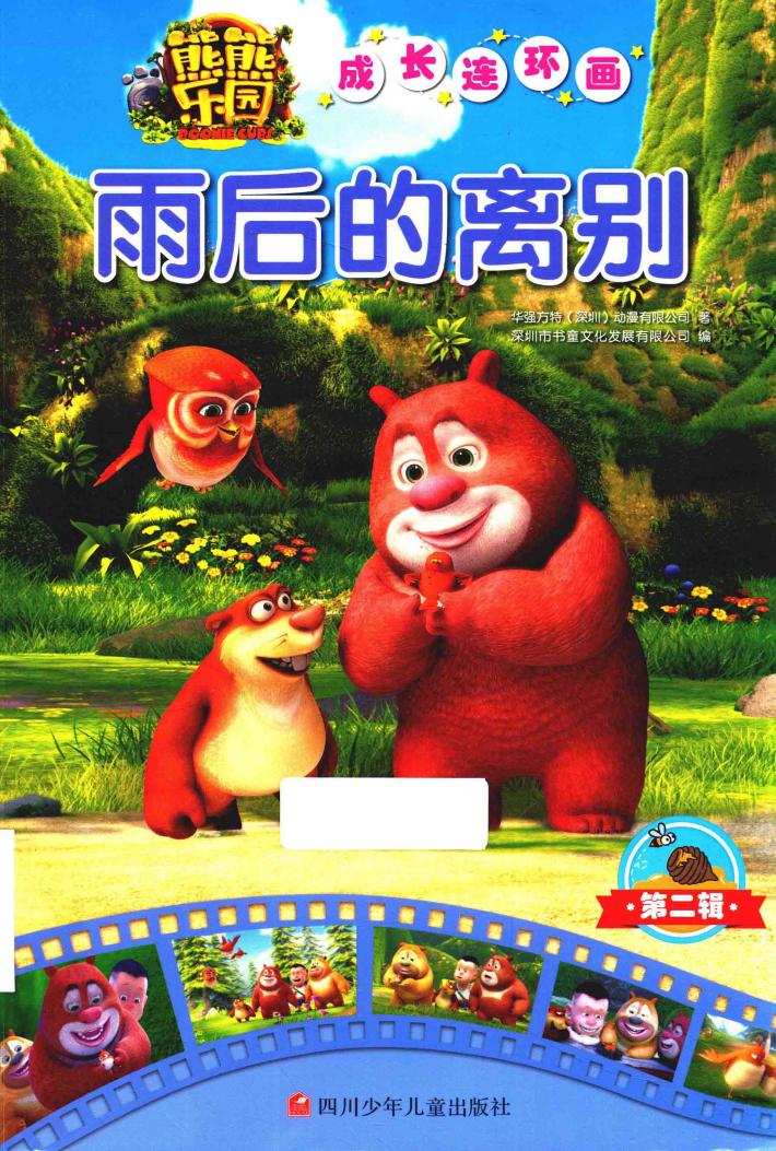 熊熊乐园成长连环画  第2辑  雨后的离别 封面