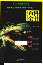 探索天下  恐龙百科全书  学生版 封面