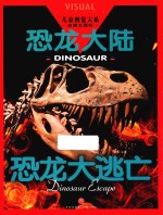 儿童视觉大系  恐龙大陆  恐龙大逃亡 封面