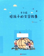 丰子恺给孩子的文学故事  想象力与好奇心 封面
