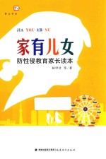 家有儿女  防性侵教育家长读本 封面