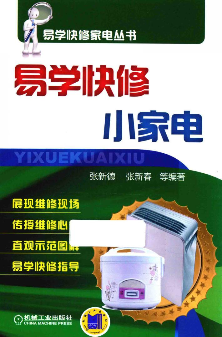 易学快修小家电 封面