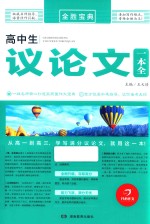 开心作文  全胜宝典  高中生议论文一本全 封面