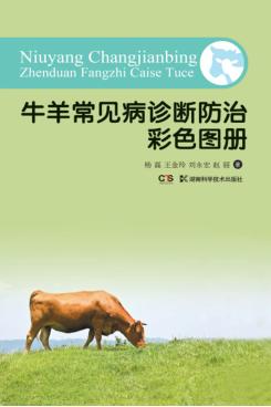 牛羊常见病诊断防治彩色图册 封面