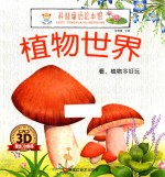 看,植物多好玩