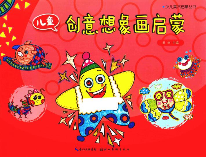 儿童创意想象画启蒙 封面