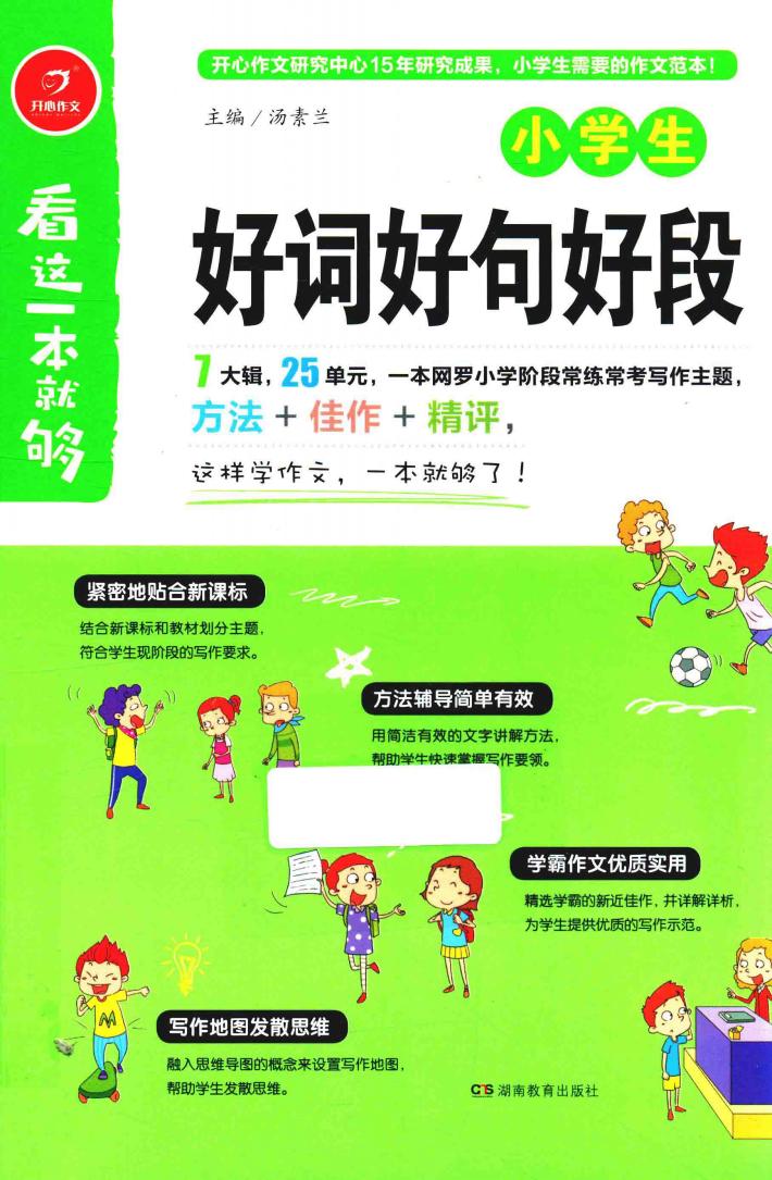 小学生好词好句好段  看这一本就够 封面