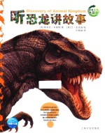 听恐龙讲故事 封面