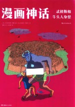漫画神话  忒修斯和牛头人身怪 封面