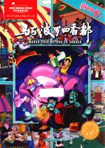 马可·波罗回香都  找找看！ 封面