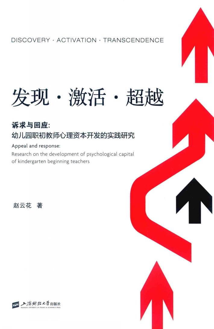 发现  激活  超越  诉求与回应  幼儿园职初教师心理资本开发的实践研究 封面