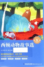 语文新课标必读丛书  西顿动物故事选 封面