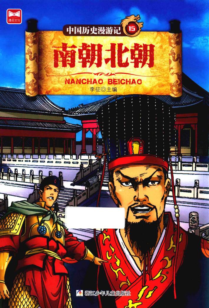 中国历史漫游记  南朝北朝 封面