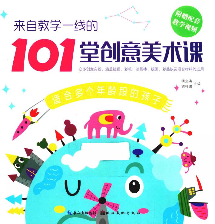 来自教学一线的101堂创意美术课 封面