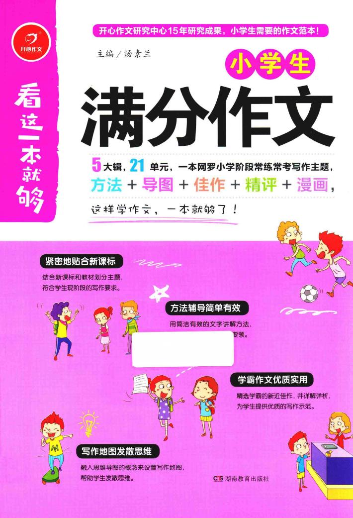 小学生满分作文  看这一本就够 封面
