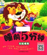 宝宝睡前大悦读  睡前5分钟  彩虹糖卷 封面