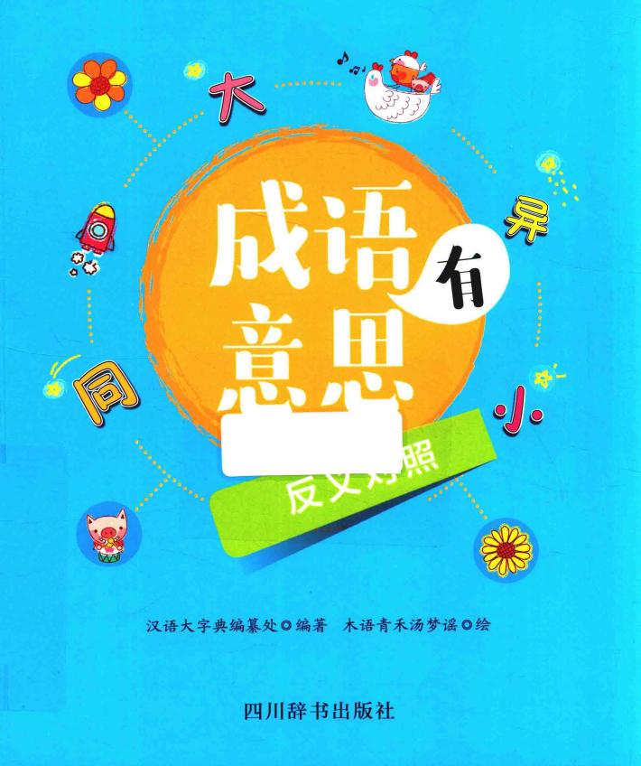 成语有意思  反义对照 封面