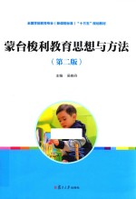 蒙台梭利教育思想与方法  第2版 封面