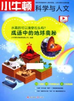 水真的可以滴穿石头吗  成语中的地球奥秘 封面