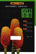 植物百科全书 探索天下 学生版