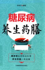 糖尿病养生药膳 封面