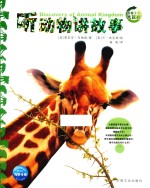 听动物讲故事 封面