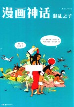 漫画神话  混乱之子 封面