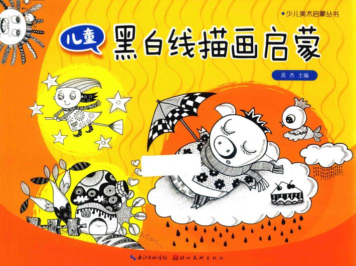 儿童黑白线描画启蒙 封面
