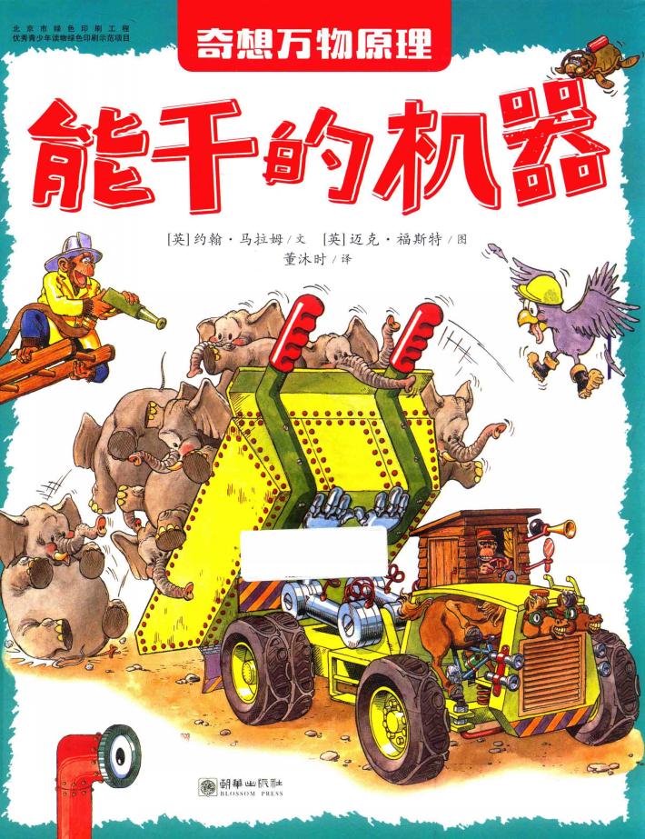能干的机器  绘本 封面
