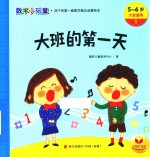 数学小玩童  大班的第一天  5-6岁  大班适用 封面