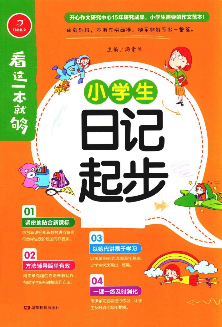 开心作文  小学生日记起步  看这一本就够  综合新课标和新教材编排 封面