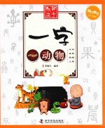阳光童书  趣解汉字  一字一动物  彩图版 封面