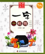 趣解汉字  一字一植物 封面