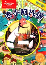老小阿凡提  找找看！ 封面