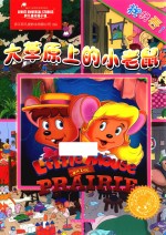 大草原上的小老鼠  找找看！ 封面