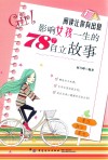 阅读让你有出息  影响女孩一生的78个自立故事 封面