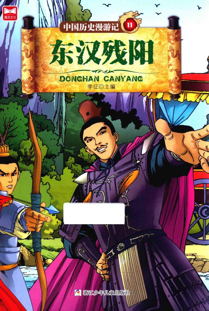 中国历史漫游记  东汉残阳 封面