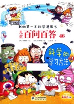 儿童百问百答  46  科学的方法 封面