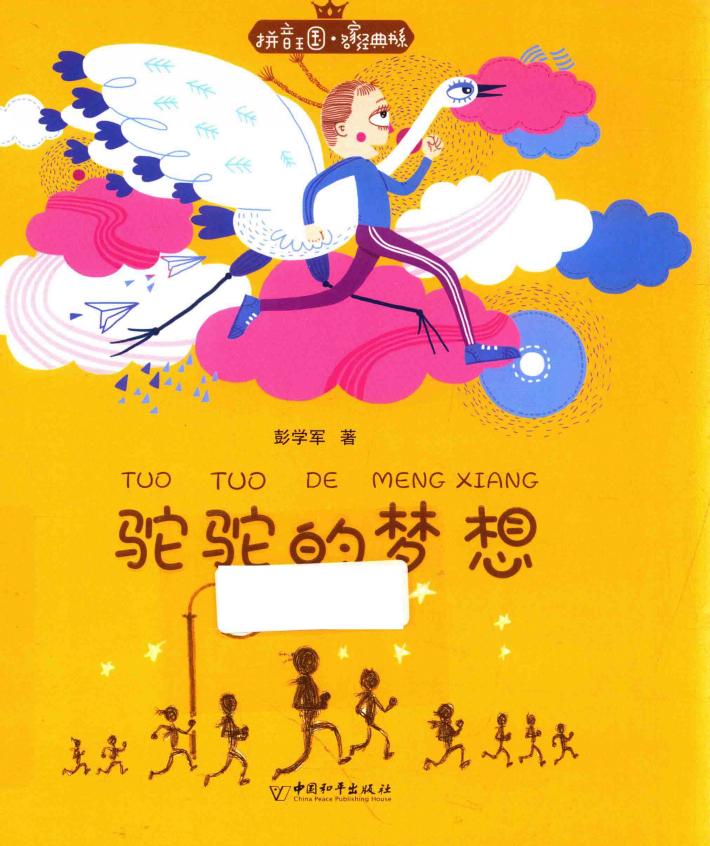 拼音王国  名家经典书系  骆驼的梦想 封面