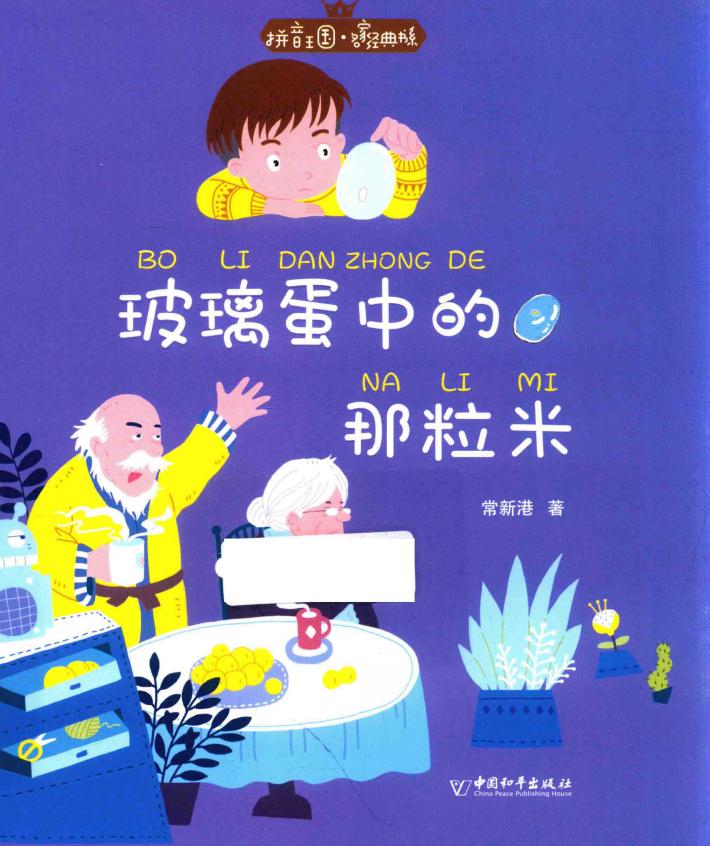 拼音王国  名家经典书系  玻璃蛋中的那粒米 封面