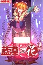 《中国卡通》漫画书  蓝漠的花  11  漫画版 封面