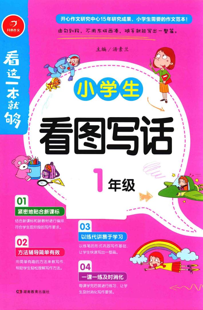 小学看图写话  看这一本就够  一年级 封面