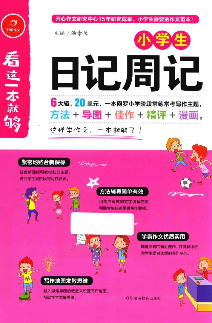 开心作文  小学生日记周记 封面