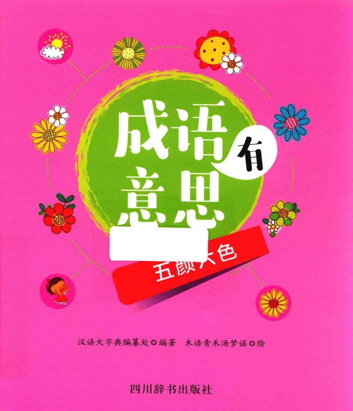 成语有意思  五颜六色 封面