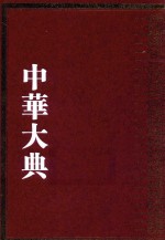 中华大典  数学典  数学家与数学典籍分典 封面