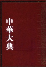 中华大典  数学典  会通中西算法分典  1 封面