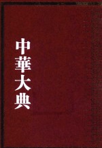 中华大典  数学典  会通中西算法分典  2 封面