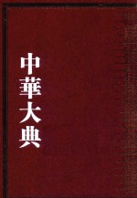 中华大典  数学典  会通中西算法分典  3 封面