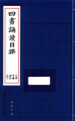 四书诵读365日课 封面
